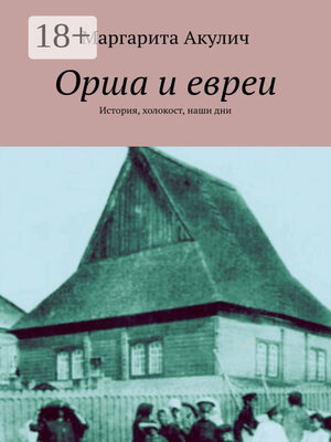 cover image of Орша и евреи. История, холокост, наши дни